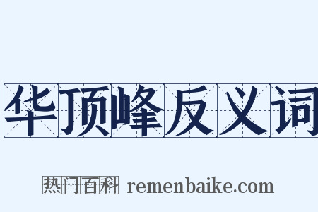 华顶峰反义词是什么意思的图片
